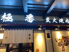 门面-山川小町·极番烧肉(新地假日广场店)