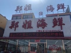 门面-渔民船说·北塘海鲜·天津菜·海肠捞饭(北塘古镇店)