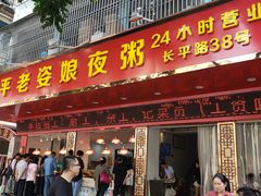 门面-长平老姿娘夜粥(平东一街店)