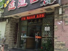 门面-福瑞记老孙头biangbiang面(新生路店)