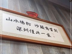 -山水肠粉(盐田店)