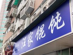 门面-汪家馄饨(集庆路店)