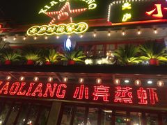 -美庐时尚餐厅(菱角湖店)