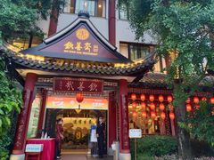 -钦善斋(武侯祠店)