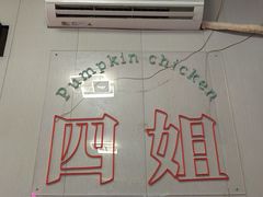 -四姐南瓜田鸡(202店)