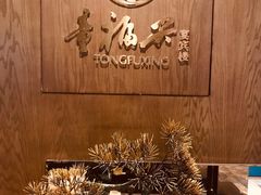 -童福兴·南京菜(老门东店)