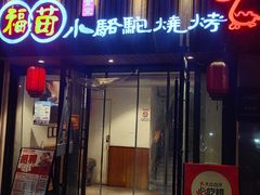 -福苗小骆驼烧烤(凤八店)
