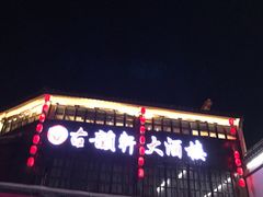 -古韵轩·江浙融合菜(梁溪店)