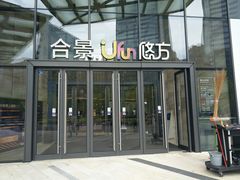 -合景·悠方(成都店)