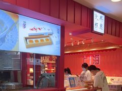 -阮大兴糕团(日月光中心店)