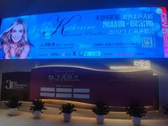 -交通银行前滩31演艺中心