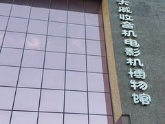 -大戚收音机电影机博物馆