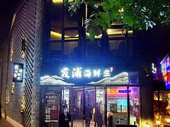 门面-新悦·霞浦海鲜生(上下杭店)
