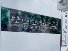 -上海戏剧学院附属高级中学