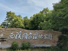 -西溪国家湿地公园