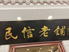 -民信老铺(华盖路店)