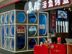 -鱼酷活鱼烤鱼(江宁金鹰店)