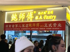 门面-鲍师傅糕点(国金街店)