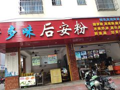 门面-好多味后安粉