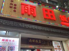 门面-雨田饭店