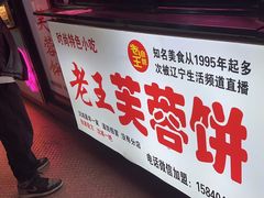 -老王芙蓉蛋卷饼(万达店)