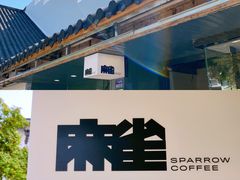 -麻雀咖啡SPARROW COFFEE(十全街店)
