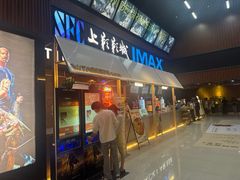 -SFC上影影城(杭州下沙IMAX店)