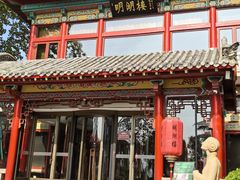 -明湖楼·经典鲁菜(大明湖店)