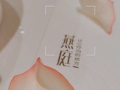 -燕庭·纯燕窝·甜品下午茶(南京西路店)