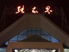 -张家界荷花国际机场