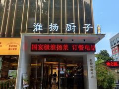 -淮扬厨子(健康路店)