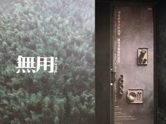 -無用生活空间(北京店)