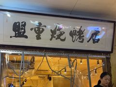 -盟重烧烤(高正街店)