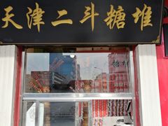 门面-二斗栗子(西湖道店)