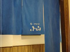 -小山日本料理(电子大厦店)