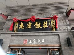 门面-惠宾饭庄(中山路店)