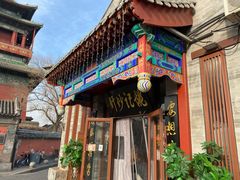 门面-姚记炒肝店(鼓楼店)