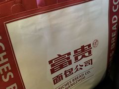 -富贵面包公司(运河店)