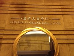 -杭州龙禧福朋喜来登酒店