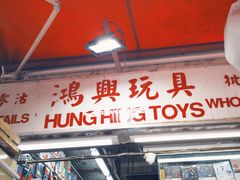 -鸿兴玩具