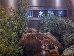 -山水雅居·江南雅宴(运河公园店)