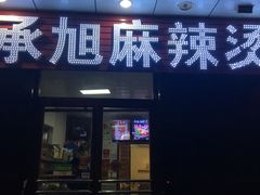 门面-承旭麻辣烫(马家堡东路店)