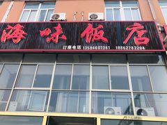 门面-海味饭店(金海岸广场店)