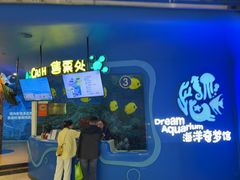 -欢乐海岸海洋奇梦馆