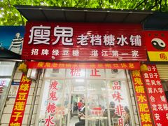 门面-瘦鬼老档糖水铺