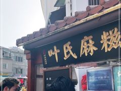 门面-叶氏麻糍(鼓浪屿店)