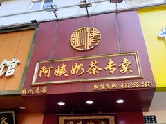 门面-阿姨奶茶专卖(舌涧道杭州惠民路创始店)