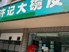 门面-许记大碗皮肚面馆(三条巷店)