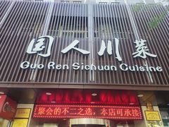 -国人川菜(李家村建东街店)