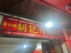 -胡仁根胡记炸炸炸